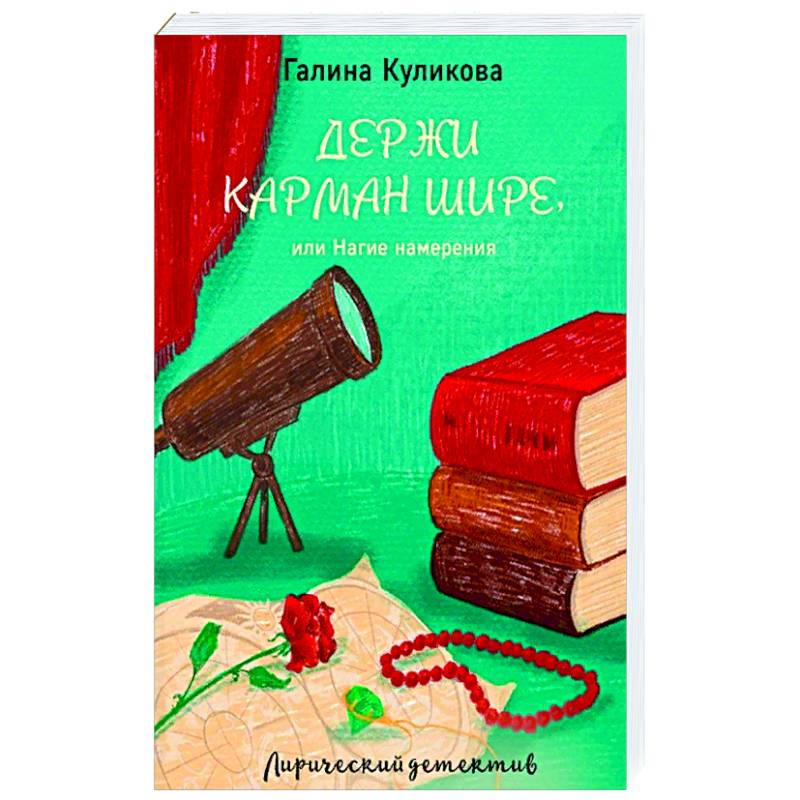 Держи карман шире, или Нагие намерения