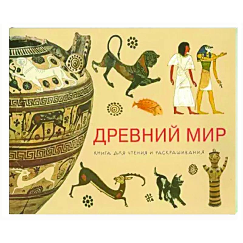 Древний мир. Книга для чтения и раскрашивания
