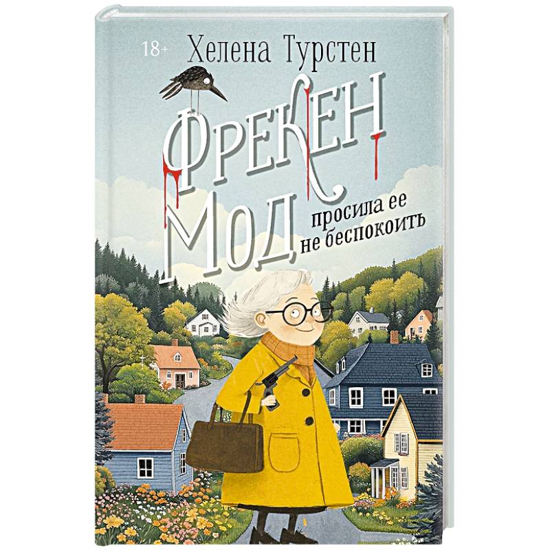 Фрекен Мод просила ее не беспокоить