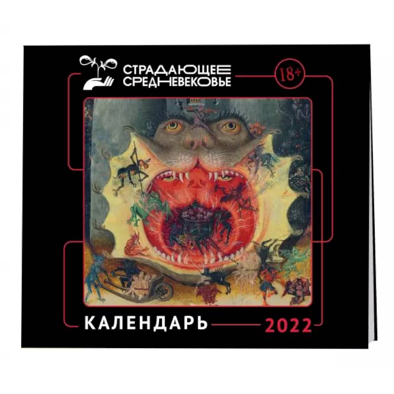 Календарь Страдающее Средневековье с мемами на 2022 год