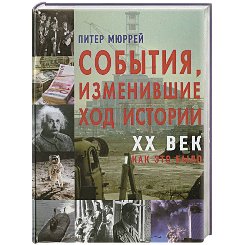 Событие изменившее. События изменившие ход истории. События изменившие ход истории книга. «События, изменившие мир» фото. Книга событий.