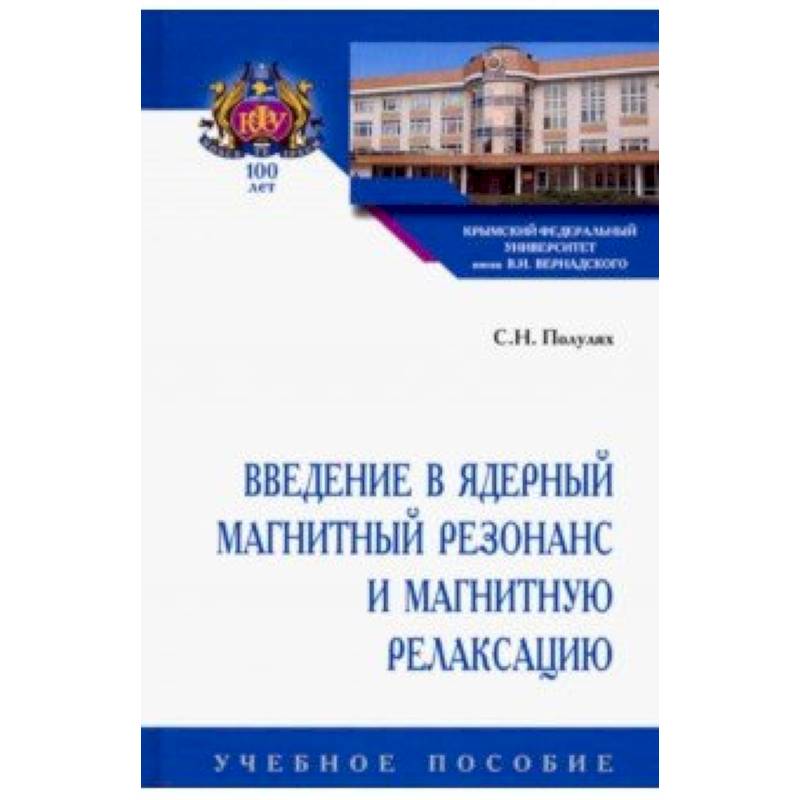Введение в ядерный магнитный резонанс и магнитную релаксацию. Учебное пособие Введение в ядерный магнитный резонанс и магнитную релаксацию. Учебное пособие