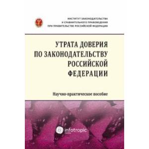 Утрата доверия по законодательству Российской Федерации. Научно-практическое пособие