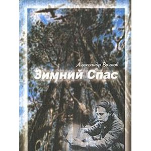 Зимний спас