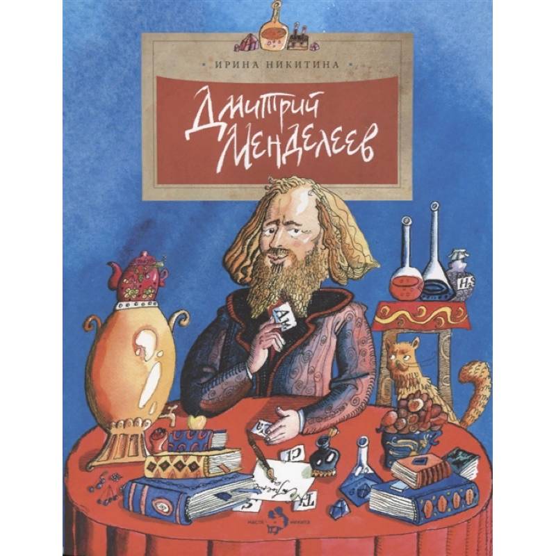 Дмитрий Менделеев