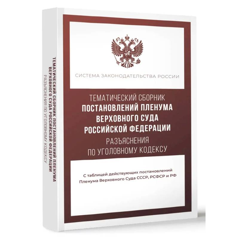 Тематический сборник Постановлений Пленума Верховного Суда Российской Федерации. Разъяснения по Уголовному кодексу