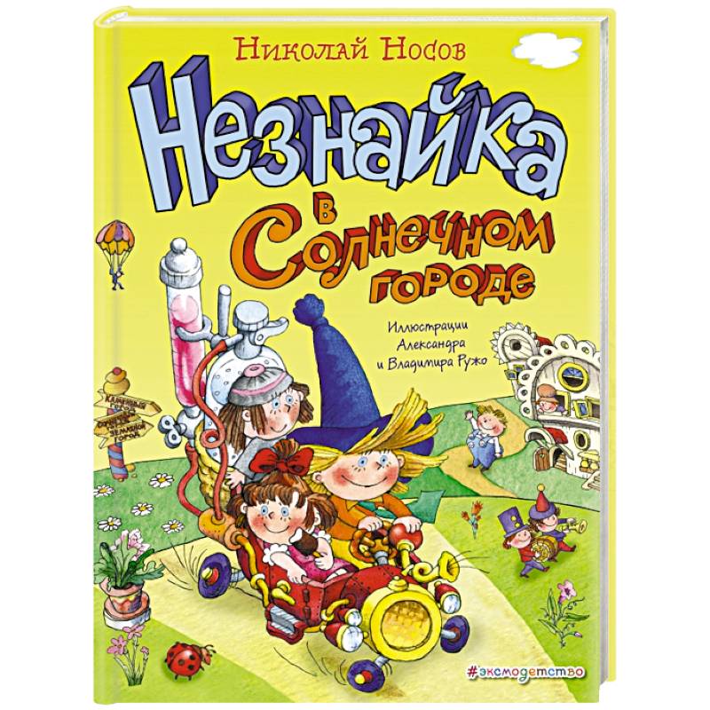 Незнайка в Солнечном городе