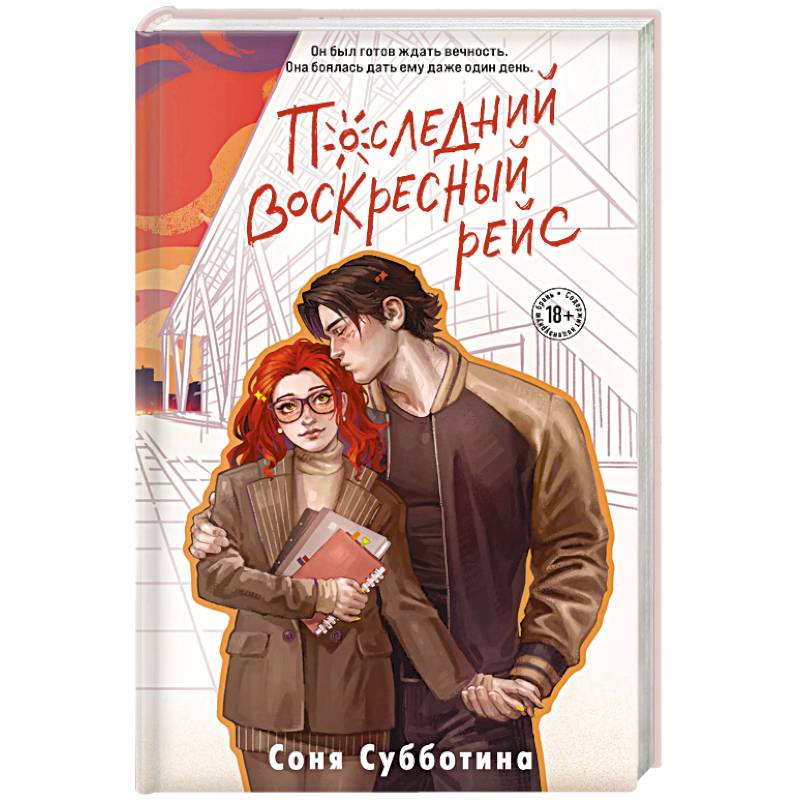 Последний воскресный рейс (#7)