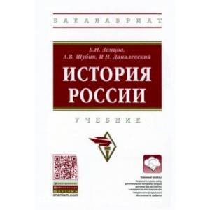 История России. Учебник