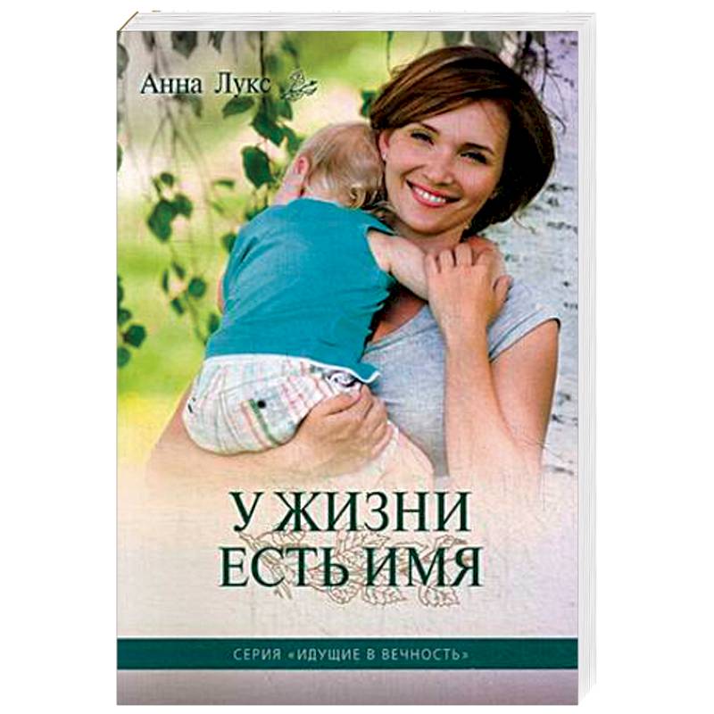 У жизни есть имя. Книга 2