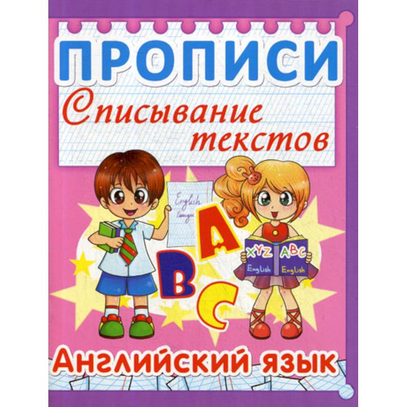 Прописи. Списывание текстов. Английский язык