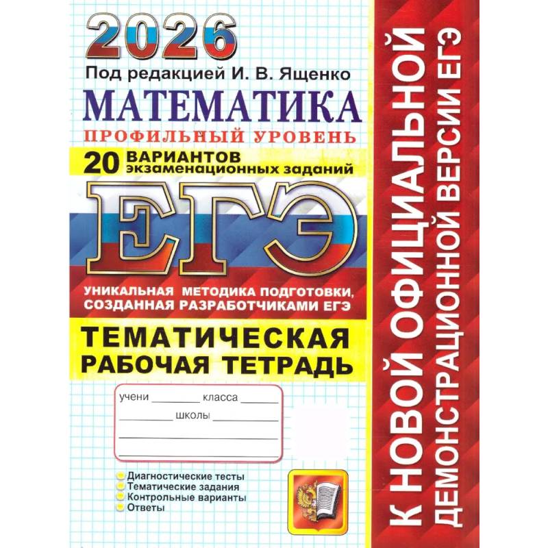 ЕГЭ 2026. 20 твэз. Математика. Профильный уровень. 20 вариантов экзаменационных задач