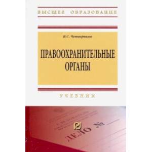 Правоохранительные органы. Учебник Правоохранительные органы. Учебник