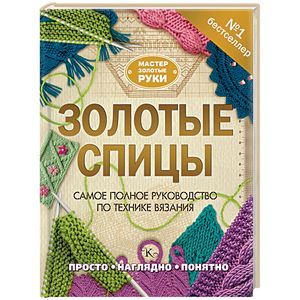 Золотые спицы