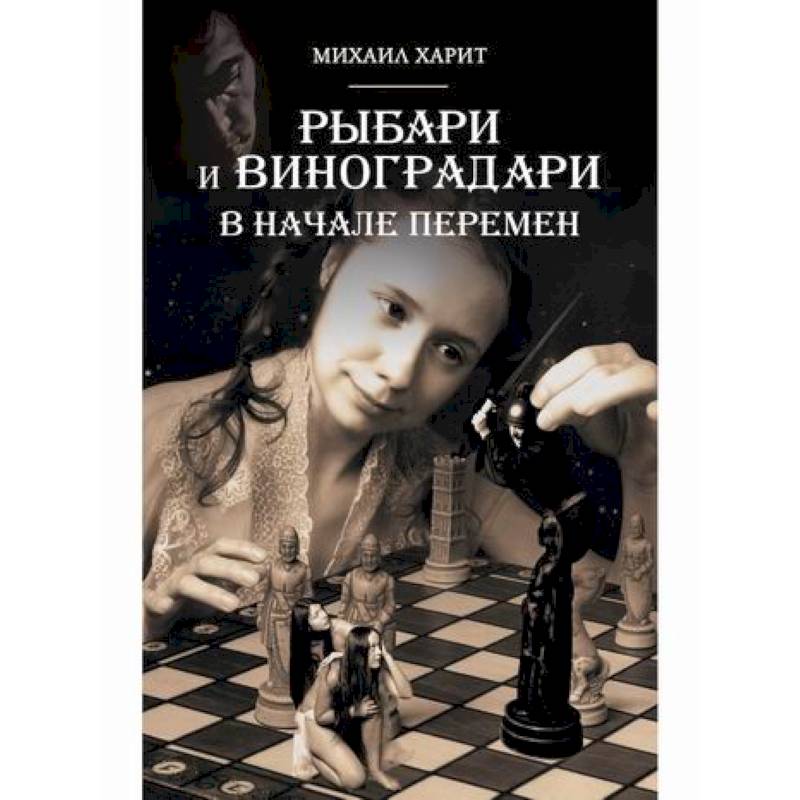 Рыбари и Виноградари