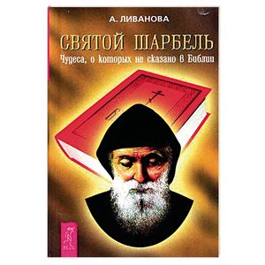 Святой Шарбель. Чудеса, о которых не сказано в Библии