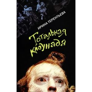 Тотальная клоунада