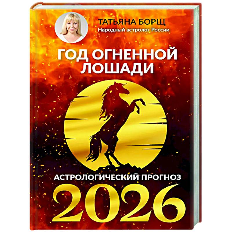 Год Огненной Лошади: астрологический прогноз на 2026
