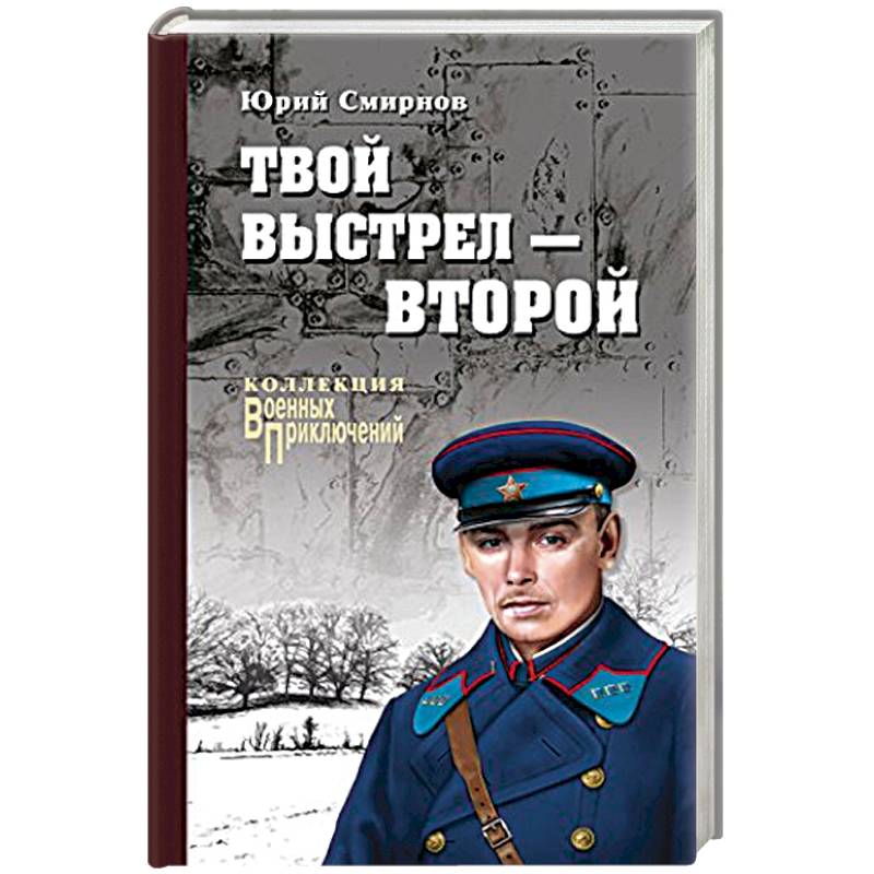 Твой выстрел - второй
