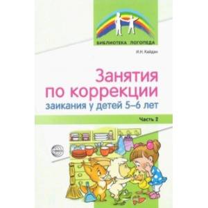 Занятия по коррекции заикания у детей 5—6 лет. Часть 2 Занятия по коррекции заикания у детей 5—6 лет. Часть 2