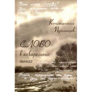 Константин Путинцев. Слово в акварельных тонах