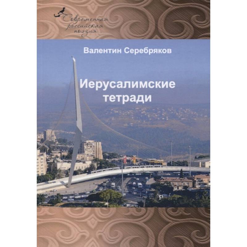 Иерусалимские тетради