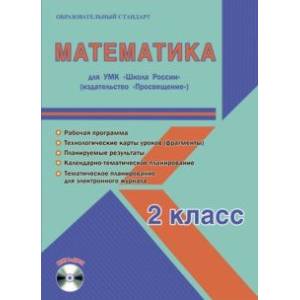 Математика. 2 класс. Рабочая программа для УМК 'Школа России'. (+CD)