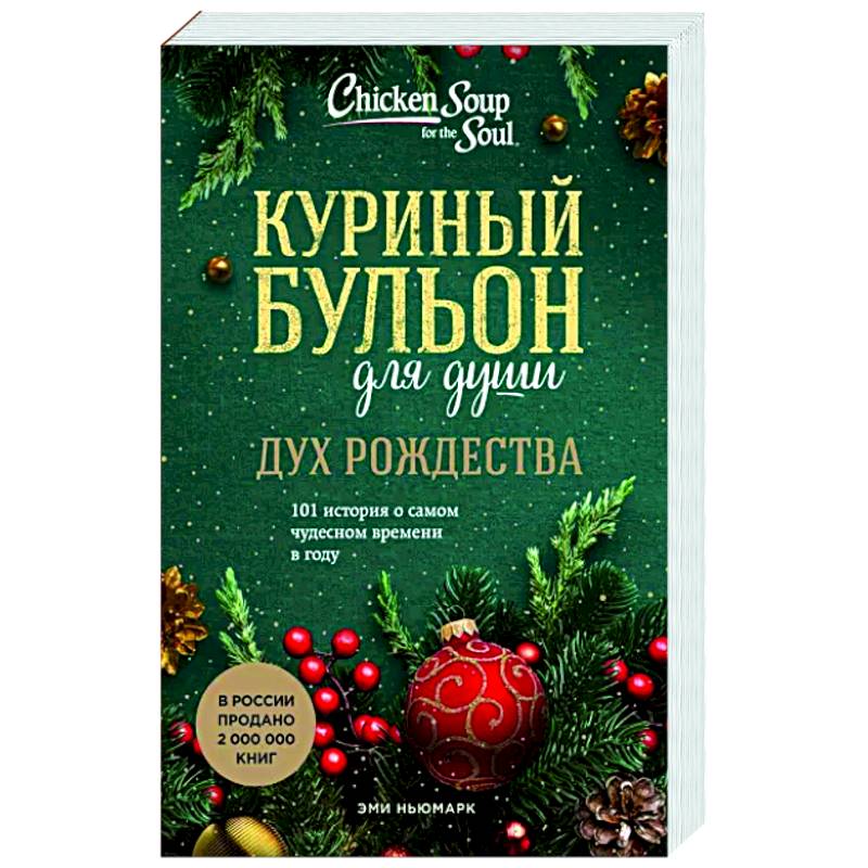 Куриный бульон для души. Дух Рождества. 101 история о самом чудесном времени в году
