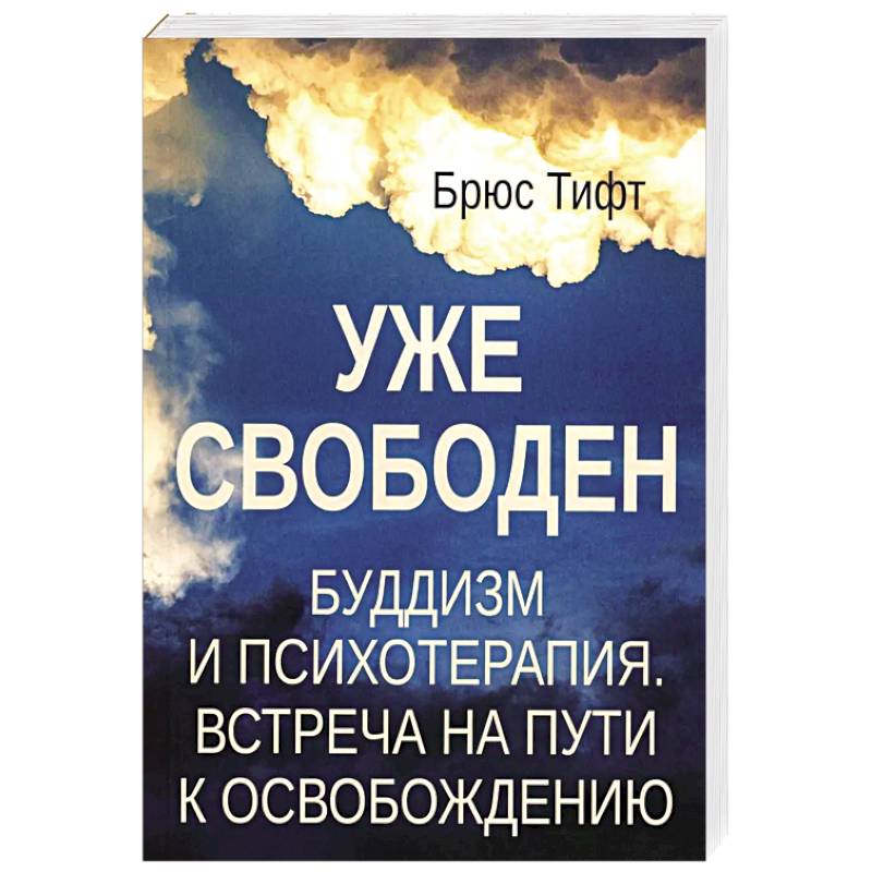 Уже свободен. Буддизм и психотерапия. Встреча на пути к освобождению