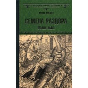 Семена раздора. Осень льва