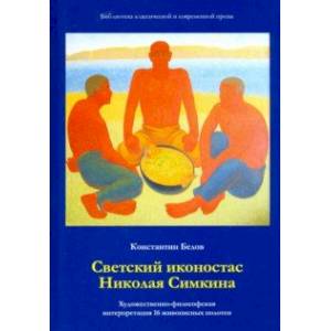 Светский иконостас Николая Симкина. Художественно-философская интерпретация 16 живописных полотен Светский иконостас Николая Симкина. Художественно-философская интерпретация 16 живописных полотен