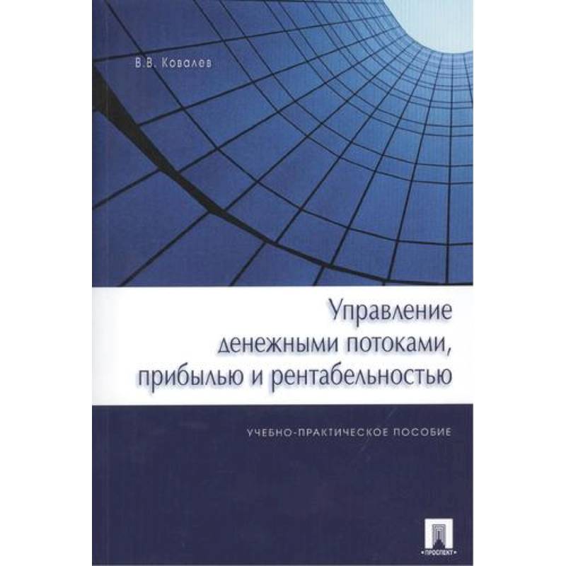 Управление денежными потоками,прибылью и рентабельностью.Уч.-практ.пос.