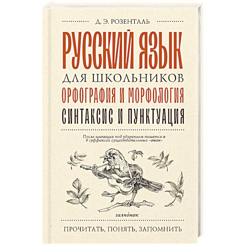 Русский язык для школьников. Орфография и морфология. Синтаксис и пунктуация
