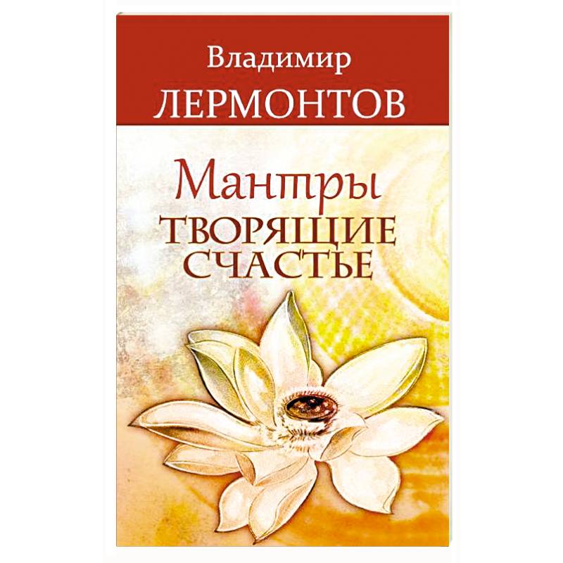 Мантры, творящие счастье