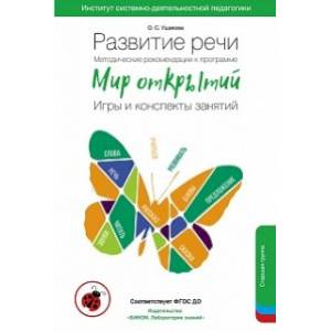 Развитие речи. Методические рекомендации к программе «Мир открытий». Игры и конспекты занятий. Старшая группа детского сада. 5-6 лет. ФГОС ДО Развитие речи. Методические рекомендации к программе «Мир открытий». Игры и конспекты занятий. Старшая группа детского сада. 5-6 лет. ФГОС ДО