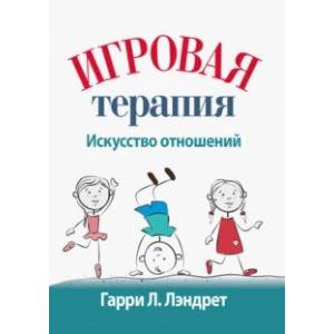 Игровая терапия. Искусство отношений Игровая терапия. Искусство отношений