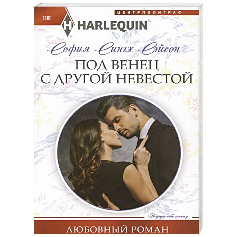 Под венец с другой невестой