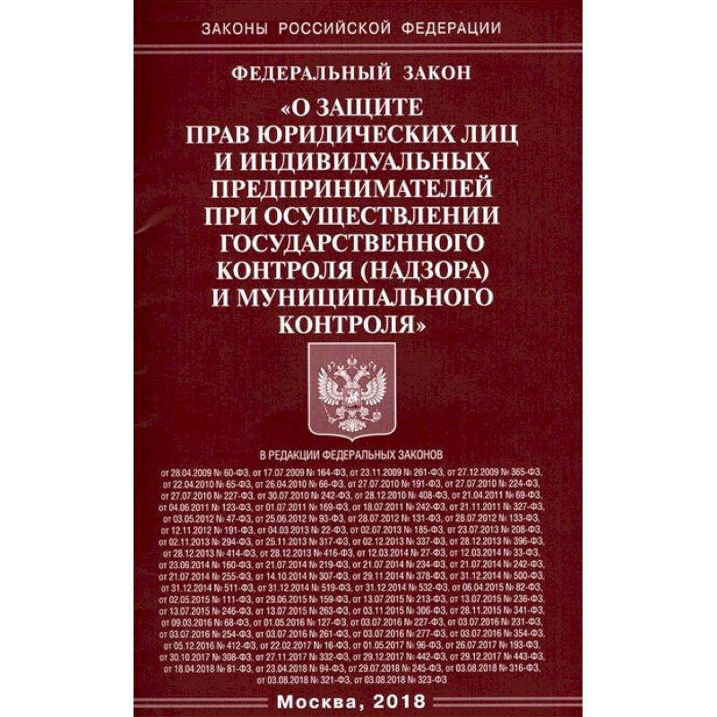 ФЗ 'О защите прав юридических лиц и индивидуальных предпринимателей' ФЗ 'О защите прав юридических лиц и индивидуальных предпринимателей'