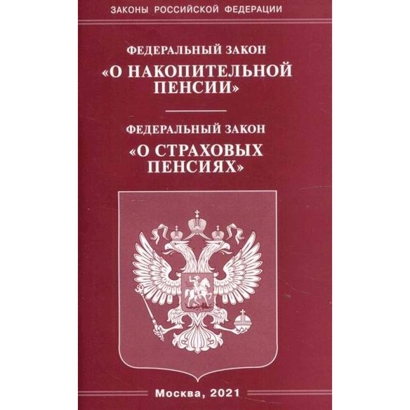 Федеральный закон 'О накопительной пенсии'. Федеральный закон 'О страховых пенсиях' Федеральный закон 'О накопительной пенсии'. Федеральный закон 'О страховых пенсиях'