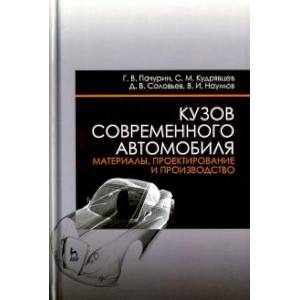 Кузов современного автомобиля. Материалы, проектирование и производство. Учебное пособие Кузов современного автомобиля. Материалы, проектирование и производство. Учебное пособие