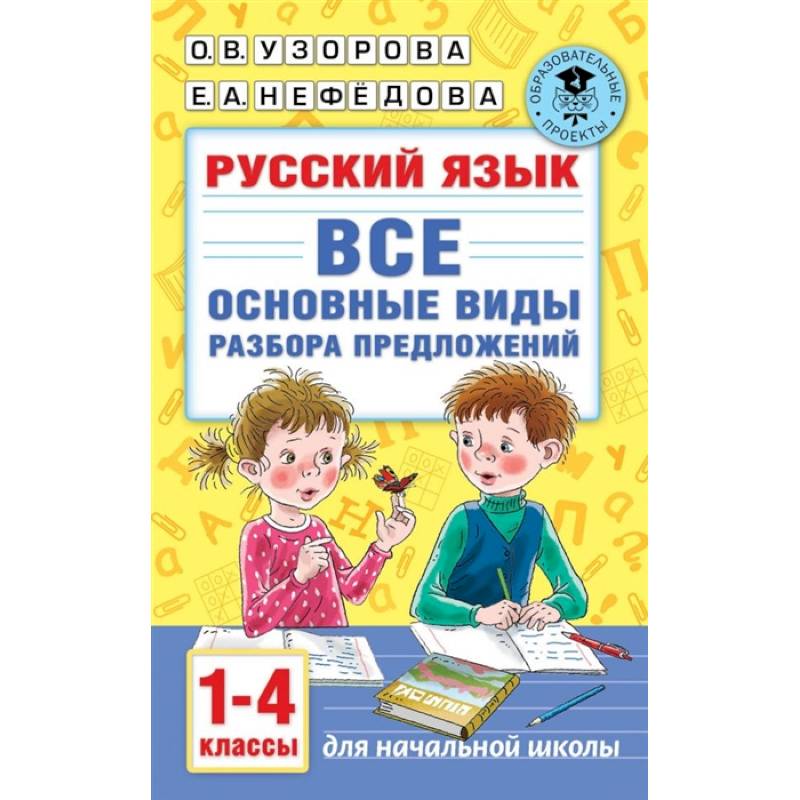 Русский язык. Все основные виды разбора предложений. 1-4 классы