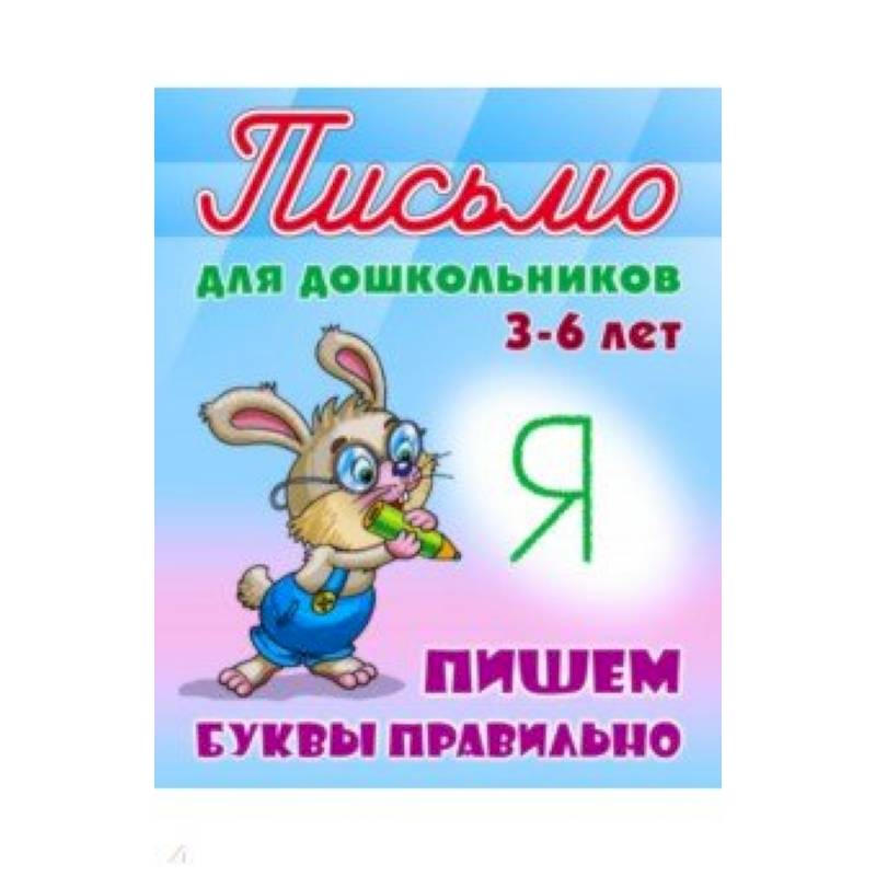 Пишем буквы правильно 3-6 лет