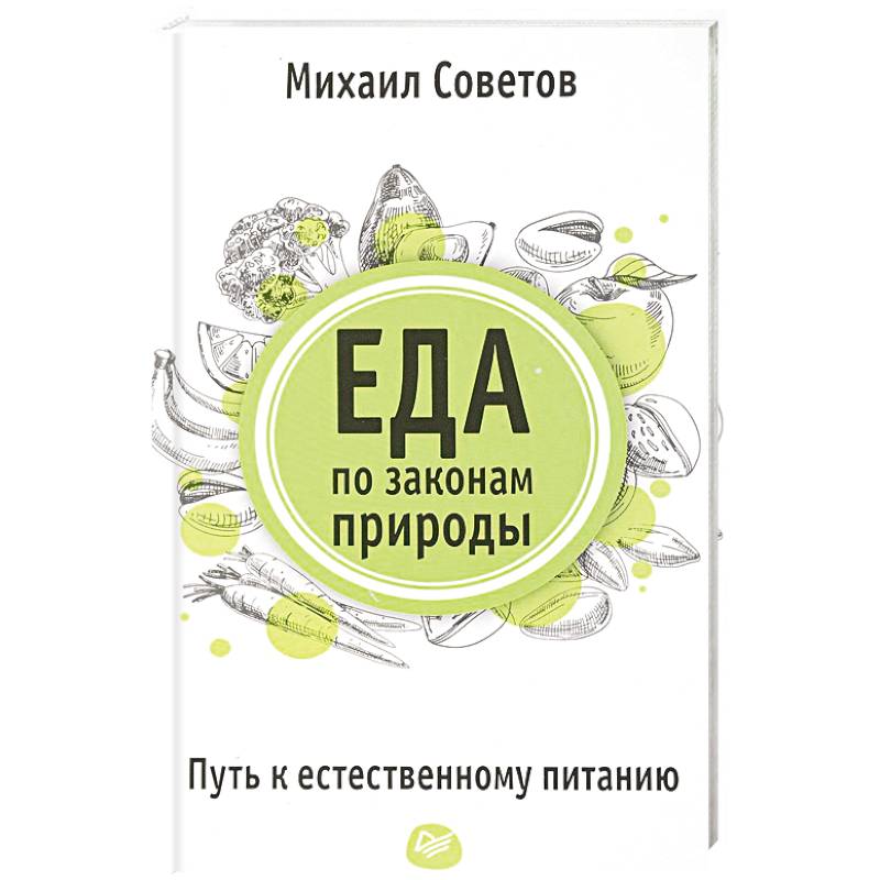 Еда по законам природы. Путь к естественному питанию