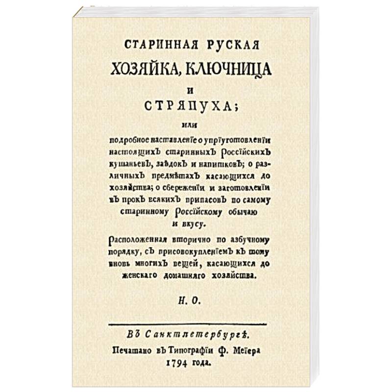 Старинная русская хозяйка ключница и стряпуха…