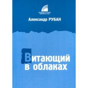 Витающий в облаках