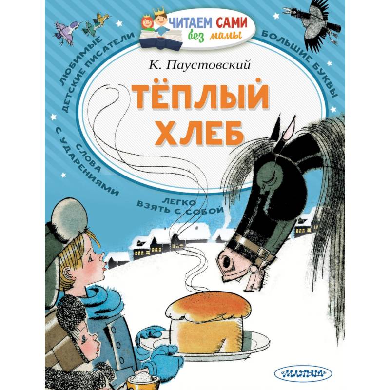 Теплый хлеб