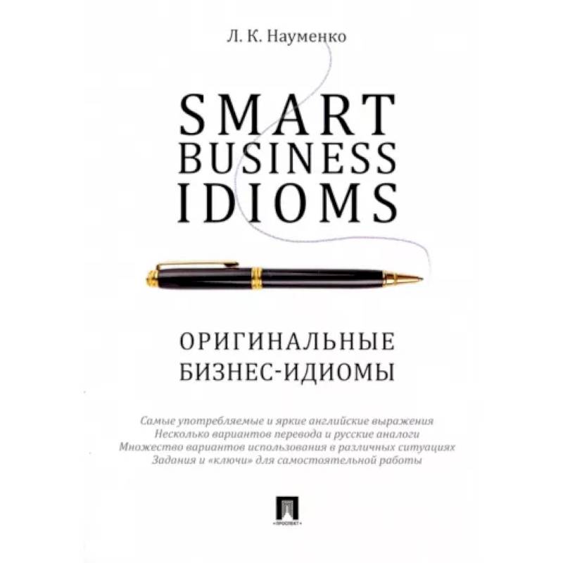 Smart Business Idioms. Оригинальные бизнес-идиомы