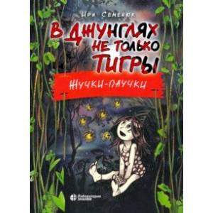 В джунглях не только тигры. Жучки-паучки