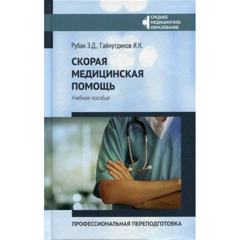 Скорая медицинская помощь: профессиональная переподготовка