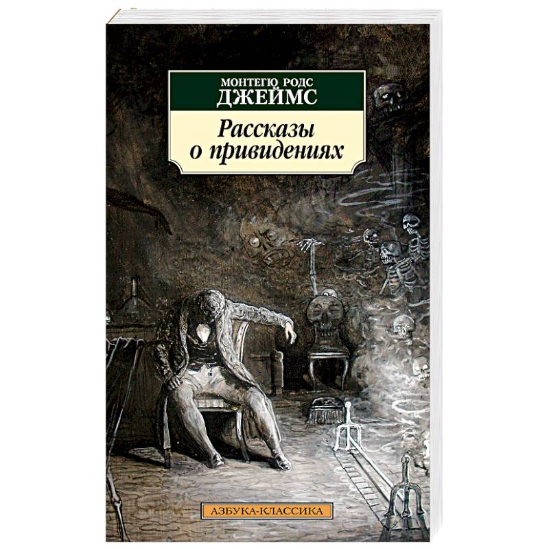 Рассказы о привидениях